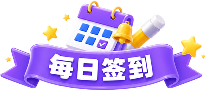 每日签到